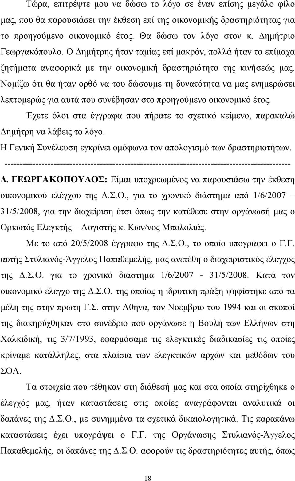 Νομίζω ότι θα ήταν ορθό να του δώσουμε τη δυνατότητα να μας ενημερώσει λεπτομερώς για αυτά που συνέβησαν στο προηγούμενο οικονομικό έτος.