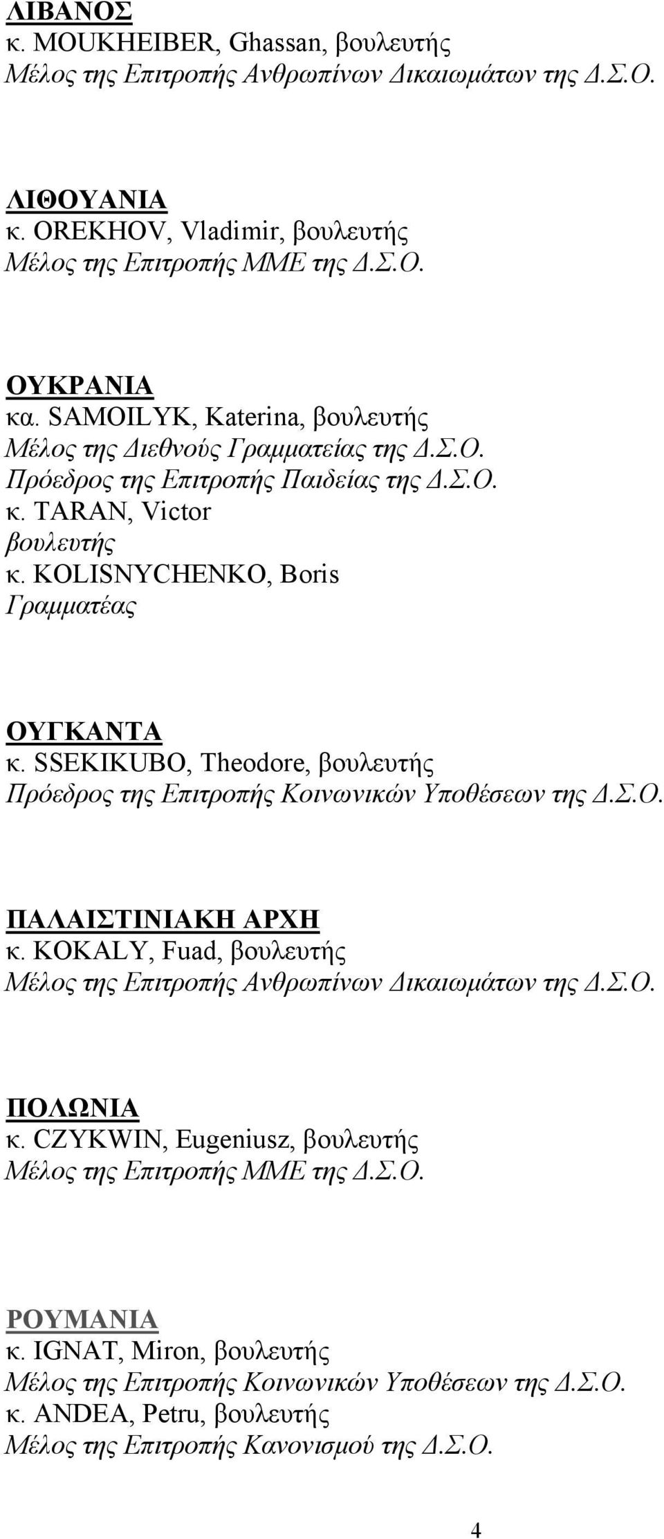 SSEKIKUBO, Theodore, βουλευτής Πρόεδρος της Επιτροπής Κοινωνικών Υποθέσεων της Δ.Σ.Ο. ΠΑΛΑΙΣΤΙΝΙΑΚΗ ΑΡΧΗ κ. KOKALY, Fuad, βουλευτής Μέλος της Επιτροπής Ανθρωπίνων Δικαιωμάτων της Δ.Σ.Ο. ΠΟΛΩΝΙΑ κ.