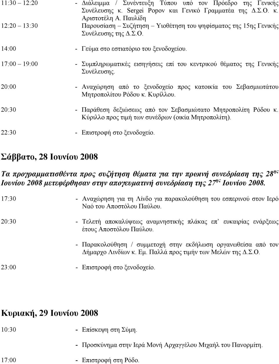 17:00 19:00 - Συμπληρωματικές εισηγήσεις επί του κεντρικού θέματος της Γενικής Συνέλευσης. 20:00 - Αναχώρηση από το ξενοδοχείο προς κατοικία του Σεβασμιωτάτου Μητροπολίτου Ρόδου κ. Κυρίλλου.