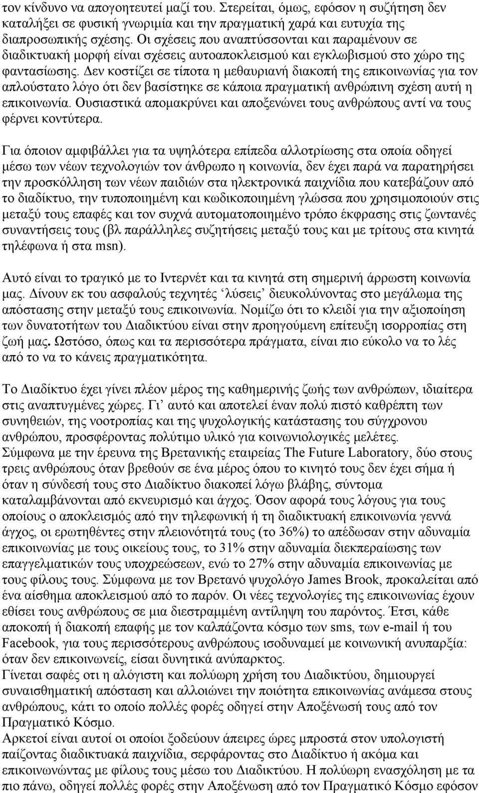 Δεν κοστίζει σε τίποτα η μεθαυριανή διακοπή της επικοινωνίας για τον απλούστατο λόγο ότι δεν βασίστηκε σε κάποια πραγματική ανθρώπινη σχέση αυτή η επικοινωνία.