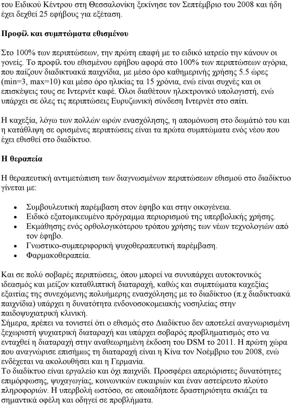 Το προφίλ του εθισμένου εφήβου αφορά στο 100% των περιπτώσεων αγόρια, που παίζουν διαδικτυακά παιχνίδια, με μέσο όρο καθημερινής χρήσης 5.