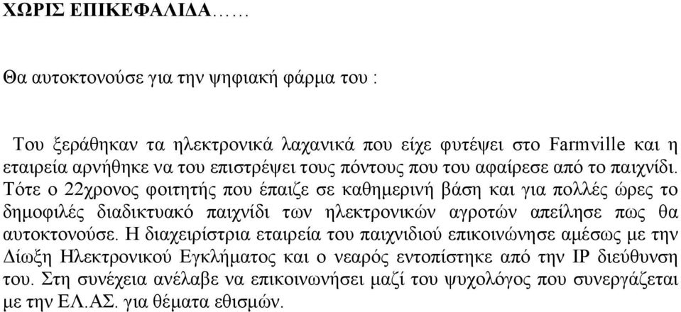 Τότε ο 22χρονος φοιτητής που έπαιζε σε καθημερινή βάση και για πολλές ώρες το δημοφιλές διαδικτυακό παιχνίδι των ηλεκτρονικών αγροτών απείλησε πως θα