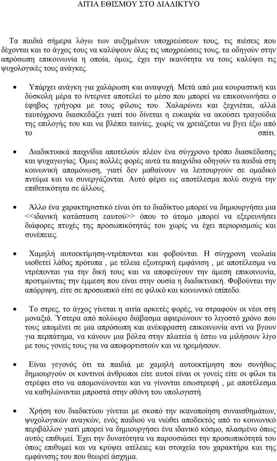 Μετά από μια κουραστική και δύσκολη μέρα το ίντερνετ αποτελεί το μέσο που μπορεί να επικοινωνήσει ο έφηβος γρήγορα με τους φίλους του.