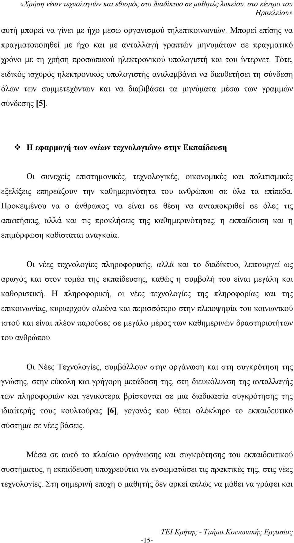 Τότε, ειδικός ισχυρός ηλεκτρονικός υπολογιστής αναλαμβάνει να διευθετήσει τη σύνδεση όλων των συμμετεχόντων και να διαβιβάσει τα μηνύματα μέσω των γραμμών σύνδεσης [5].