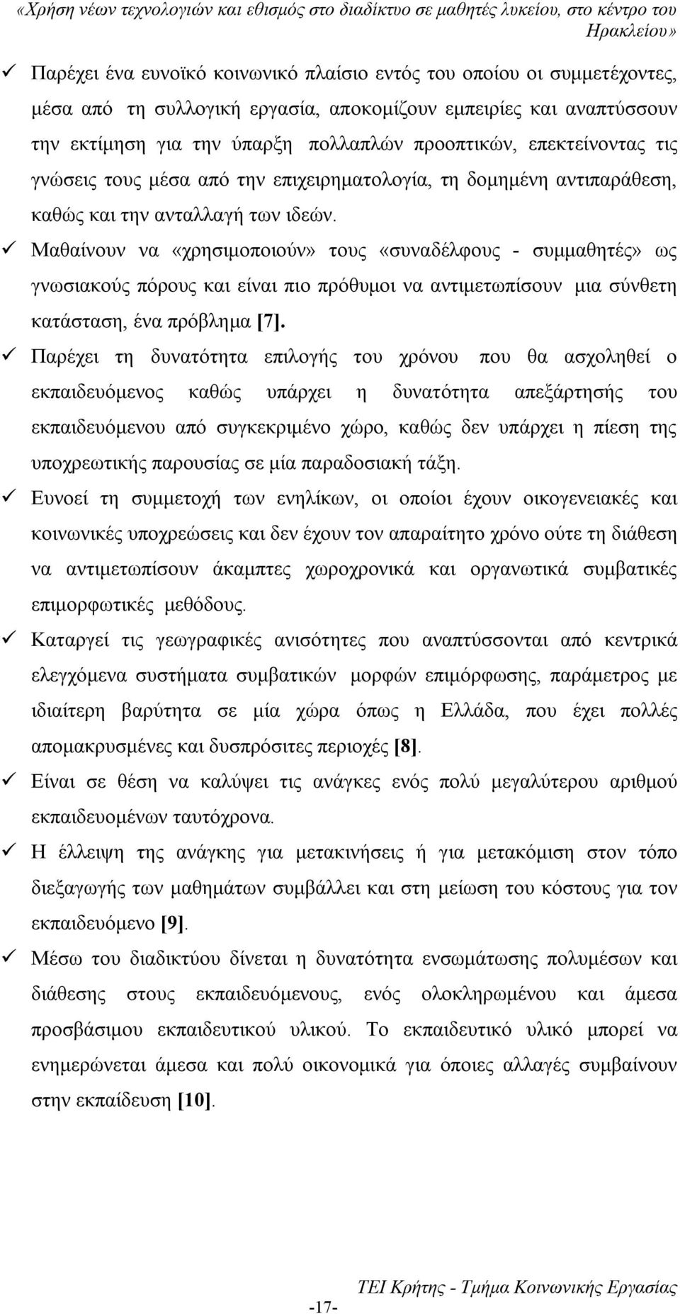 Μαθαίνουν να «χρησιμοποιούν» τους «συναδέλφους - συμμαθητές» ως γνωσιακούς πόρους και είναι πιο πρόθυμοι να αντιμετωπίσουν μια σύνθετη κατάσταση, ένα πρόβλημα [7].