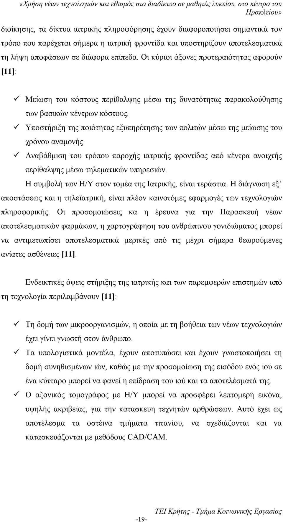 Υποστήριξη της ποιότητας εξυπηρέτησης των πολιτών μέσω της μείωσης του χρόνου αναμονής. Αναβάθμιση του τρόπου παροχής ιατρικής φροντίδας από κέντρα ανοιχτής περίθαλψης μέσω τηλεματικών υπηρεσιών.