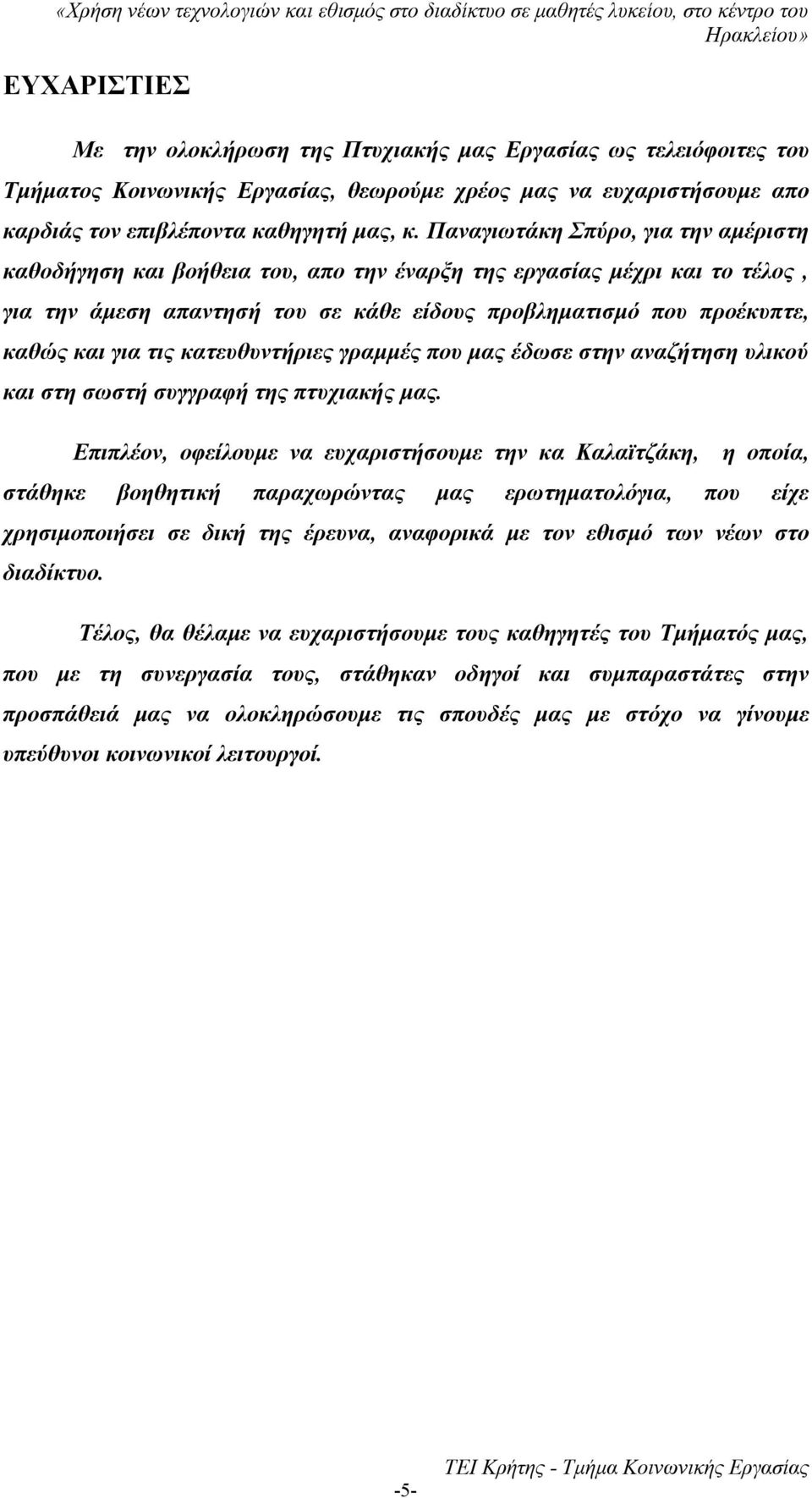 τις κατευθυντήριες γραμμές που μας έδωσε στην αναζήτηση υλικού και στη σωστή συγγραφή της πτυχιακής μας.