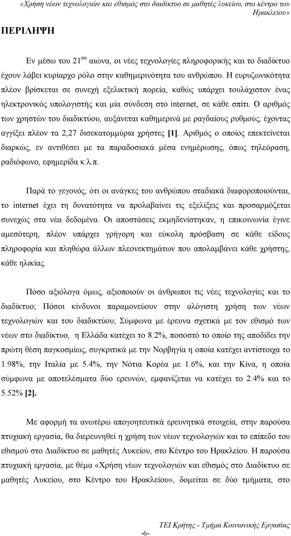 Ο αριθμός των χρηστών του διαδικτύου, αυξάνεται καθημερινά με ραγδαίους ρυθμούς, έχοντας αγγίξει πλέον τα 2,27 δισεκατομμύρια χρήστες [1].