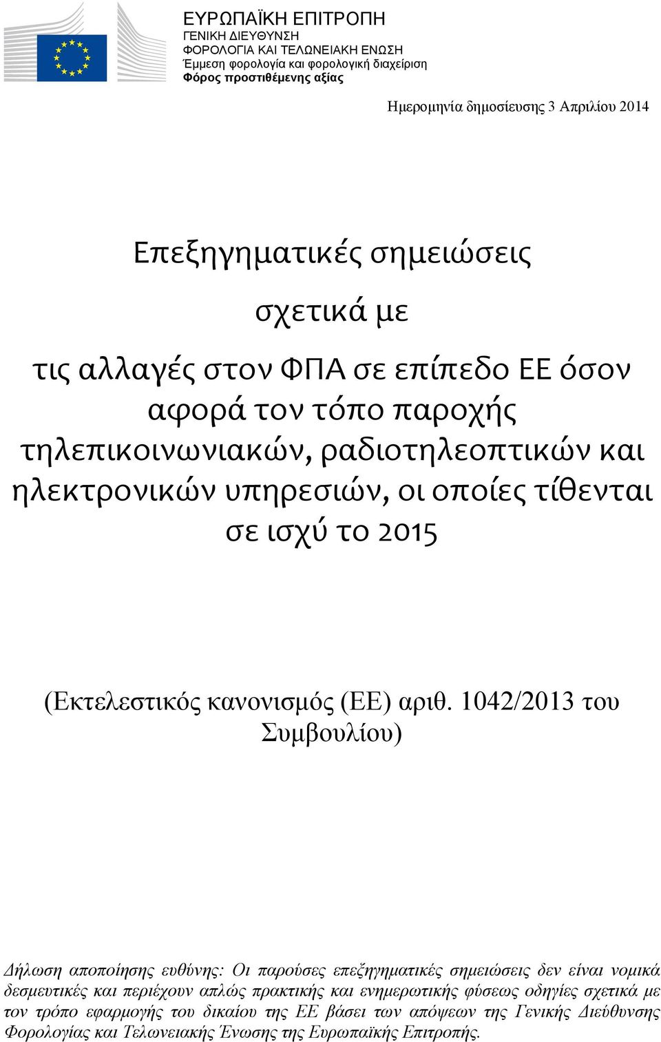 ισχύ το 2015 (Εκτελεστικός κανονισμός (EE) αριθ.