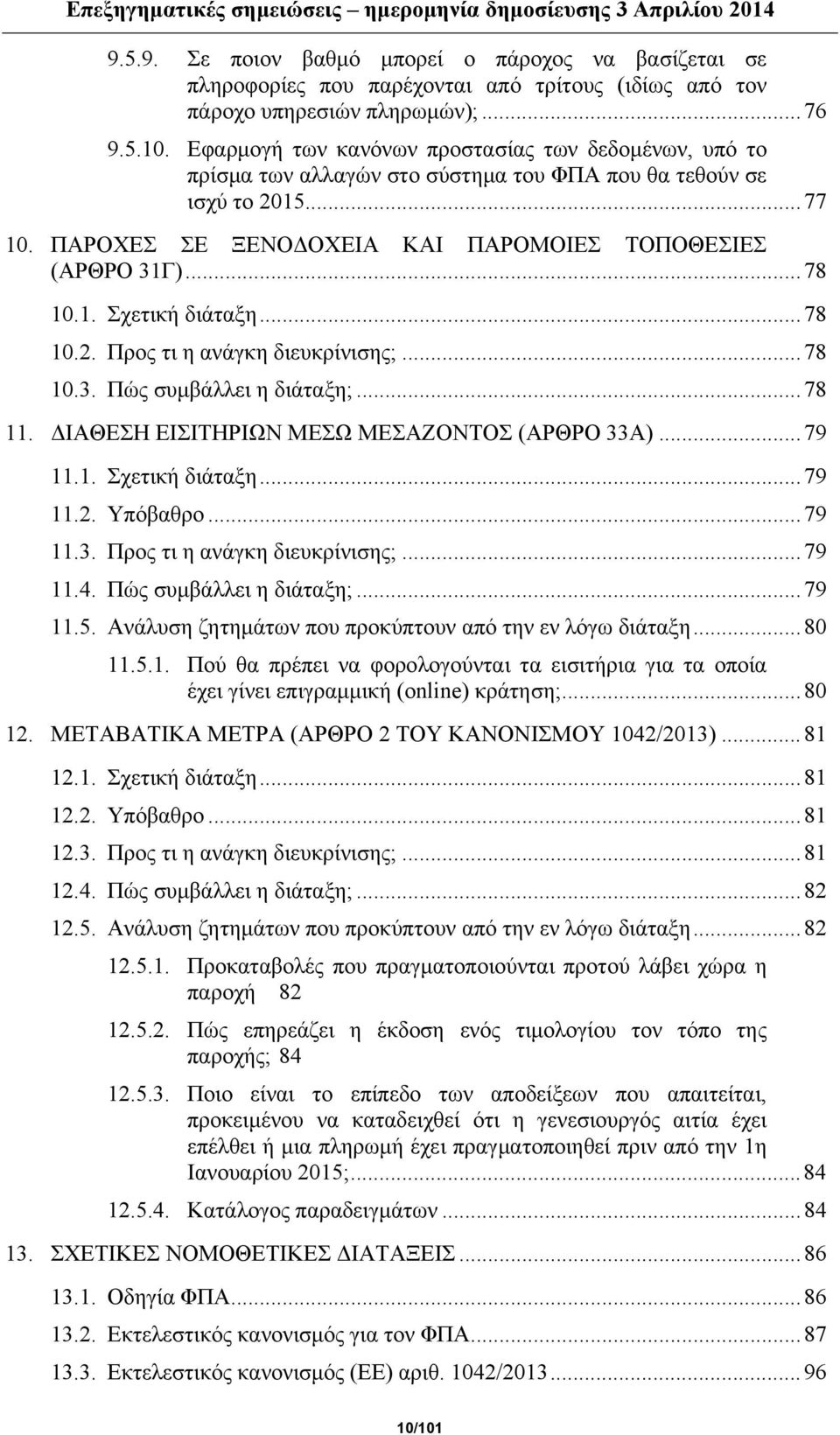 1. Σχετική διάταξη...78 10.2. Προς τι η ανάγκη διευκρίνισης;...78 10.3. Πώς συμβάλλει η διάταξη;...78 11. ΔΙΑΘΕΣΗ ΕΙΣΙΤΗΡΙΩΝ ΜΕΣΩ ΜΕΣΑΖΟΝΤΟΣ (ΑΡΘΡΟ 33Α)...79 11.1. Σχετική διάταξη...79 11.2. Υπόβαθρο.