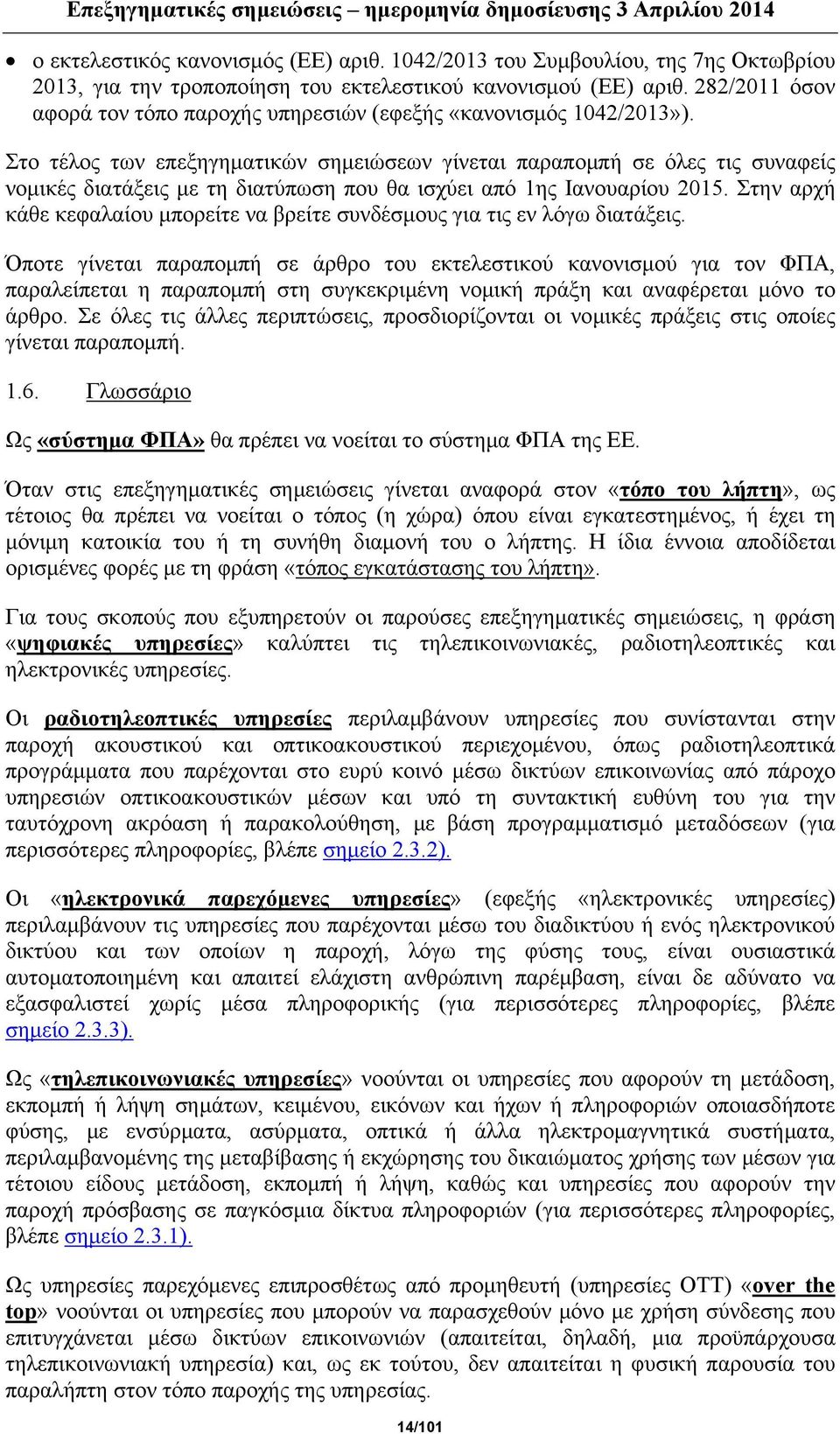 Στο τέλος των επεξηγηματικών σημειώσεων γίνεται παραπομπή σε όλες τις συναφείς νομικές διατάξεις με τη διατύπωση που θα ισχύει από 1ης Ιανουαρίου 2015.