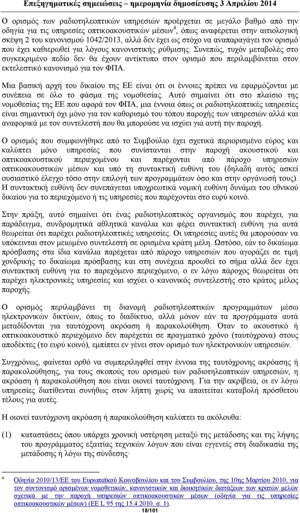 Συνεπώς, τυχόν μεταβολές στο συγκεκριμένο πεδίο δεν θα έχουν αντίκτυπο στον ορισμό που περιλαμβάνεται στον εκτελεστικό κανονισμό για τον ΦΠΑ.