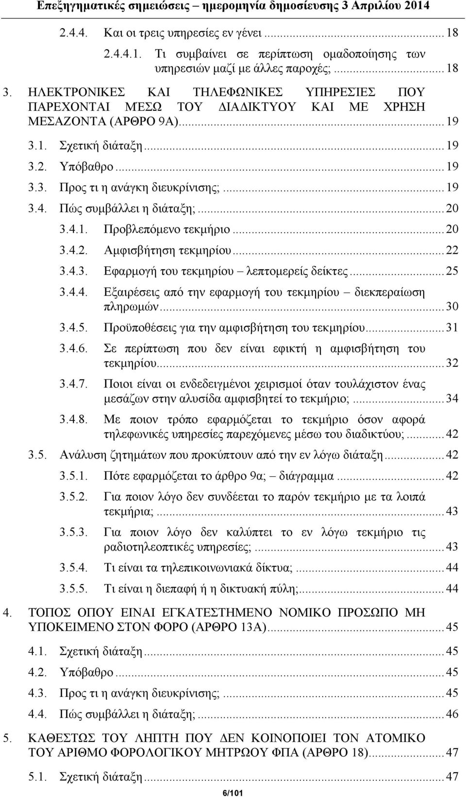 Πώς συμβάλλει η διάταξη;...20 3.4.1. Προβλεπόμενο τεκμήριο...20 3.4.2. Αμφισβήτηση τεκμηρίου...22 3.4.3. Εφαρμογή του τεκμηρίου λεπτομερείς δείκτες...25 3.4.4. Εξαιρέσεις από την εφαρμογή του τεκμηρίου διεκπεραίωση πληρωμών.