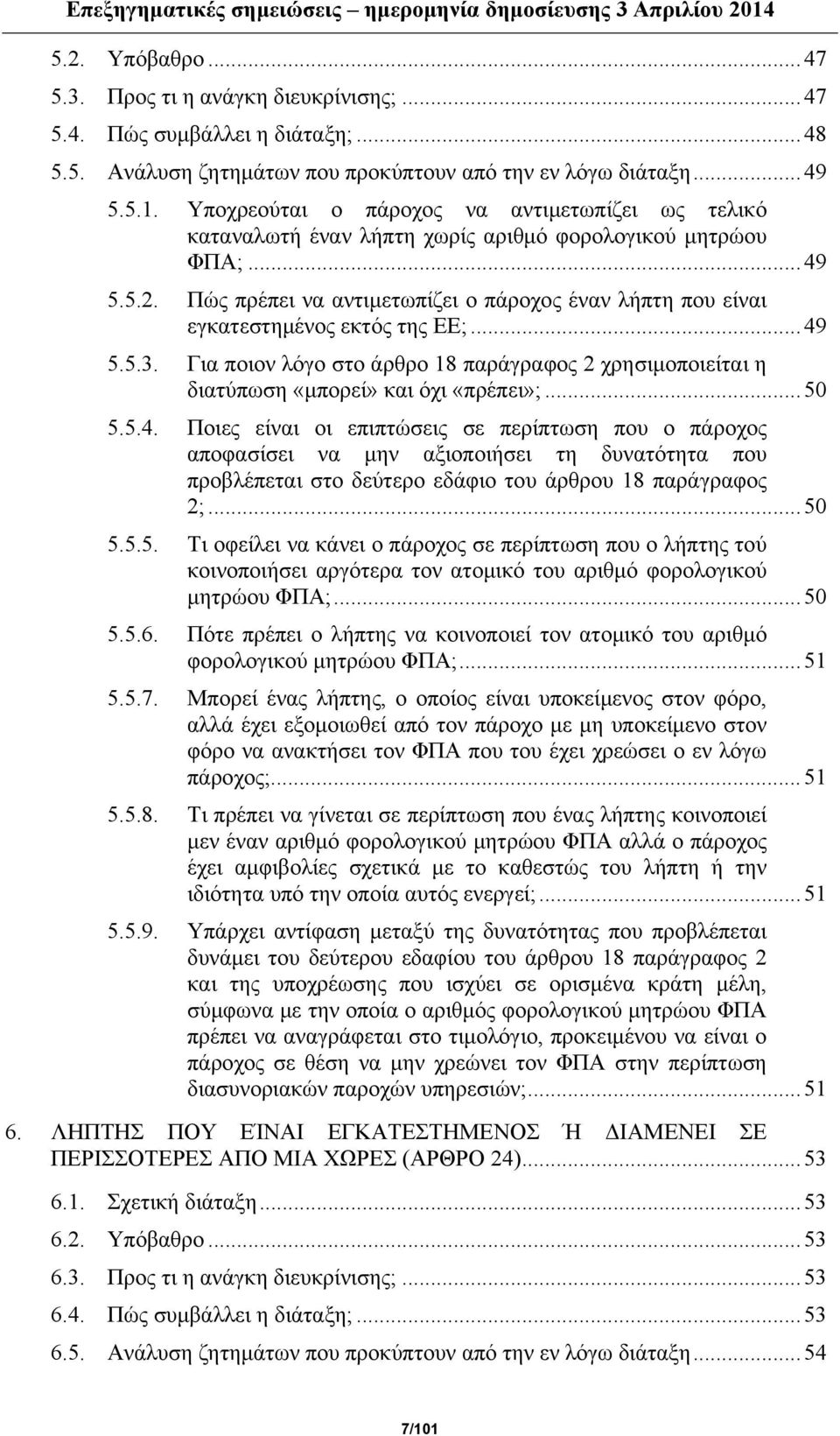 Πώς πρέπει να αντιμετωπίζει ο πάροχος έναν λήπτη που είναι εγκατεστημένος εκτός της ΕΕ;...49 5.5.3. Για ποιον λόγο στο άρθρο 18 παράγραφος 2 χρησιμοποιείται η διατύπωση «μπορεί» και όχι «πρέπει»;.