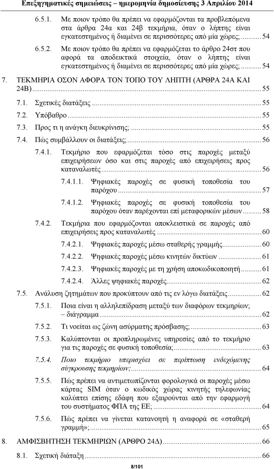 ..54 7. ΤΕΚΜΗΡΙΑ ΟΣΟΝ ΑΦΟΡΑ ΤΟΝ ΤΟΠΟ ΤΟΥ ΛΗΠΤΗ (ΑΡΘΡΑ 24Α ΚΑΙ 24Β)...55 7.1. Σχετικές διατάξεις...55 7.2. Υπόβαθρο...55 7.3. Προς τι η ανάγκη διευκρίνισης;...55 7.4. Πώς συμβάλλουν οι διατάξεις;...56 7.