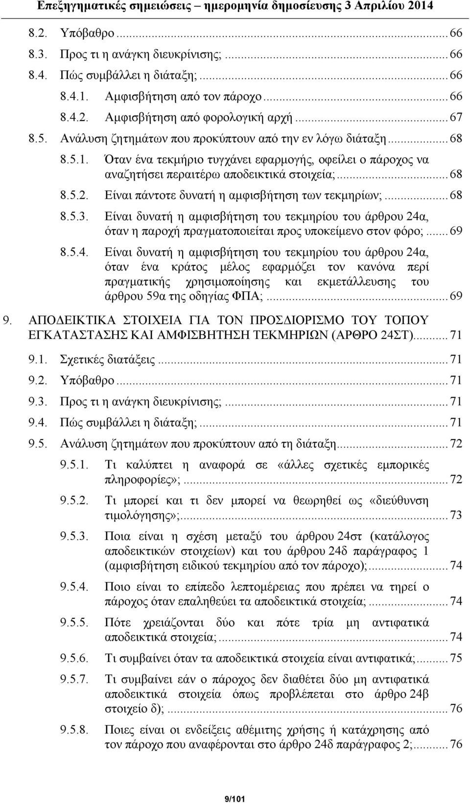 Είναι πάντοτε δυνατή η αμφισβήτηση των τεκμηρίων;...68 8.5.3. Είναι δυνατή η αμφισβήτηση του τεκμηρίου του άρθρου 24α