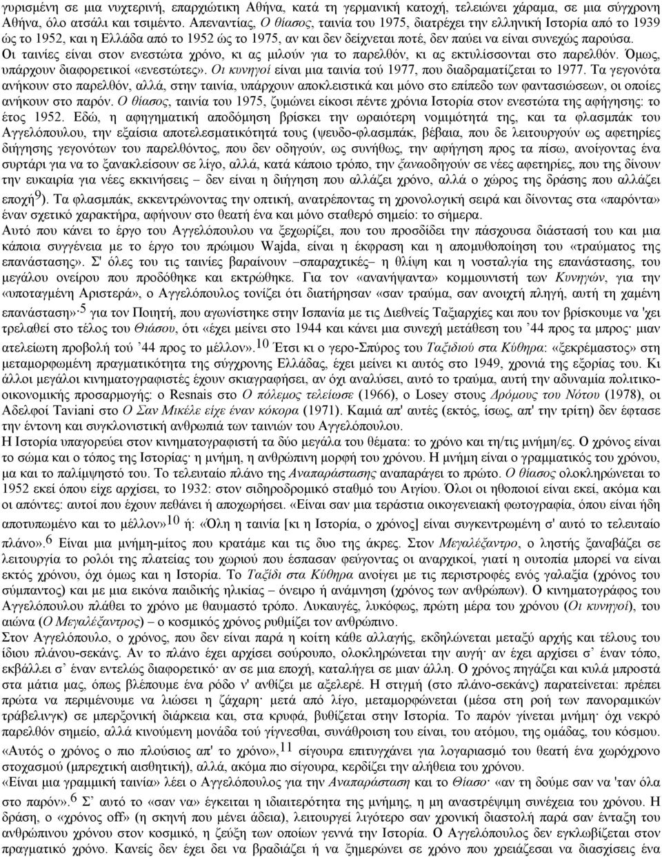 Oι ταινίες είναι στον ενεστώτα χρόνο, κι ας µιλούν για το παρελθόν, κι ας εκτυλίσσονται στο παρελθόν. Όµως, υπάρχουν διαφορετικοί «ενεστώτες».