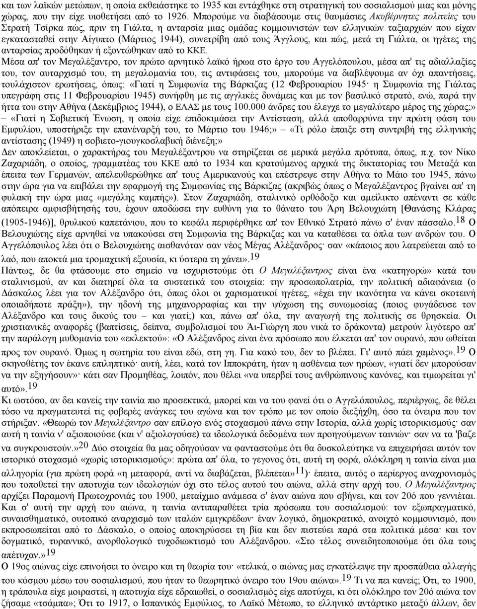 (Μάρτιος 1944), συνετρίβη από τους Άγγλους, και πώς, µετά τη Γιάλτα, οι ηγέτες της ανταρσίας προδόθηκαν ή εξοντώθηκαν από το ΚΚΕ.