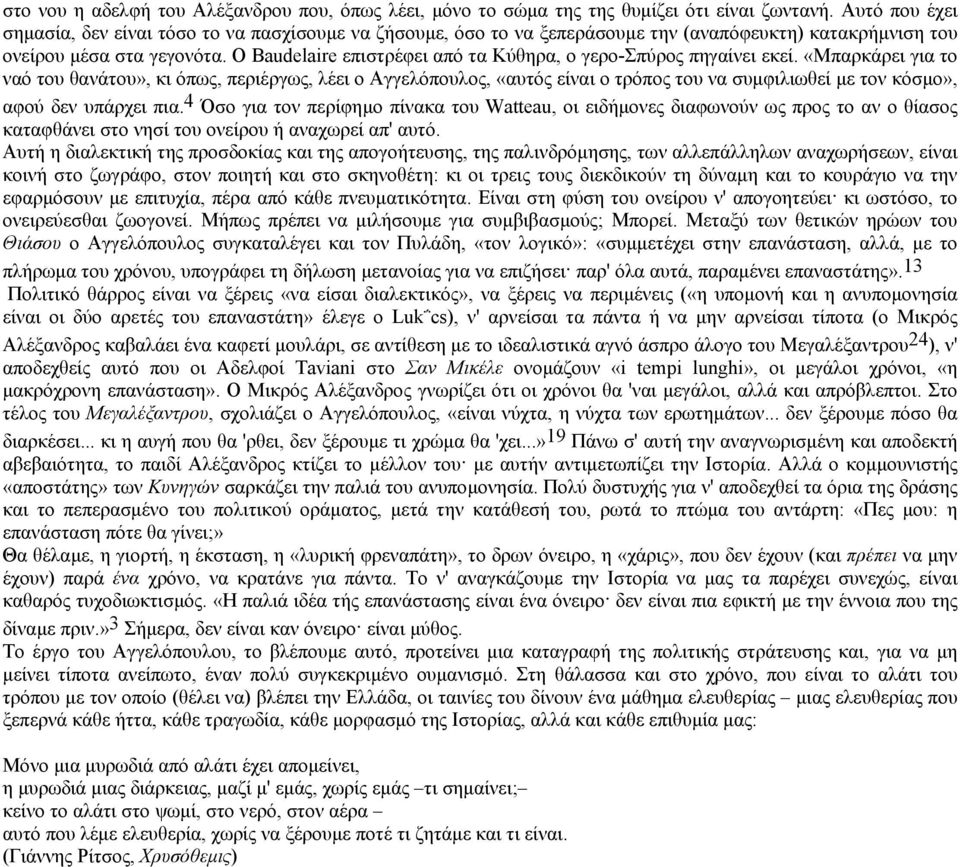 O Baudelaire επιστρέφει από τα Κύθηρα, ο γερο-σπύρος πηγαίνει εκεί.