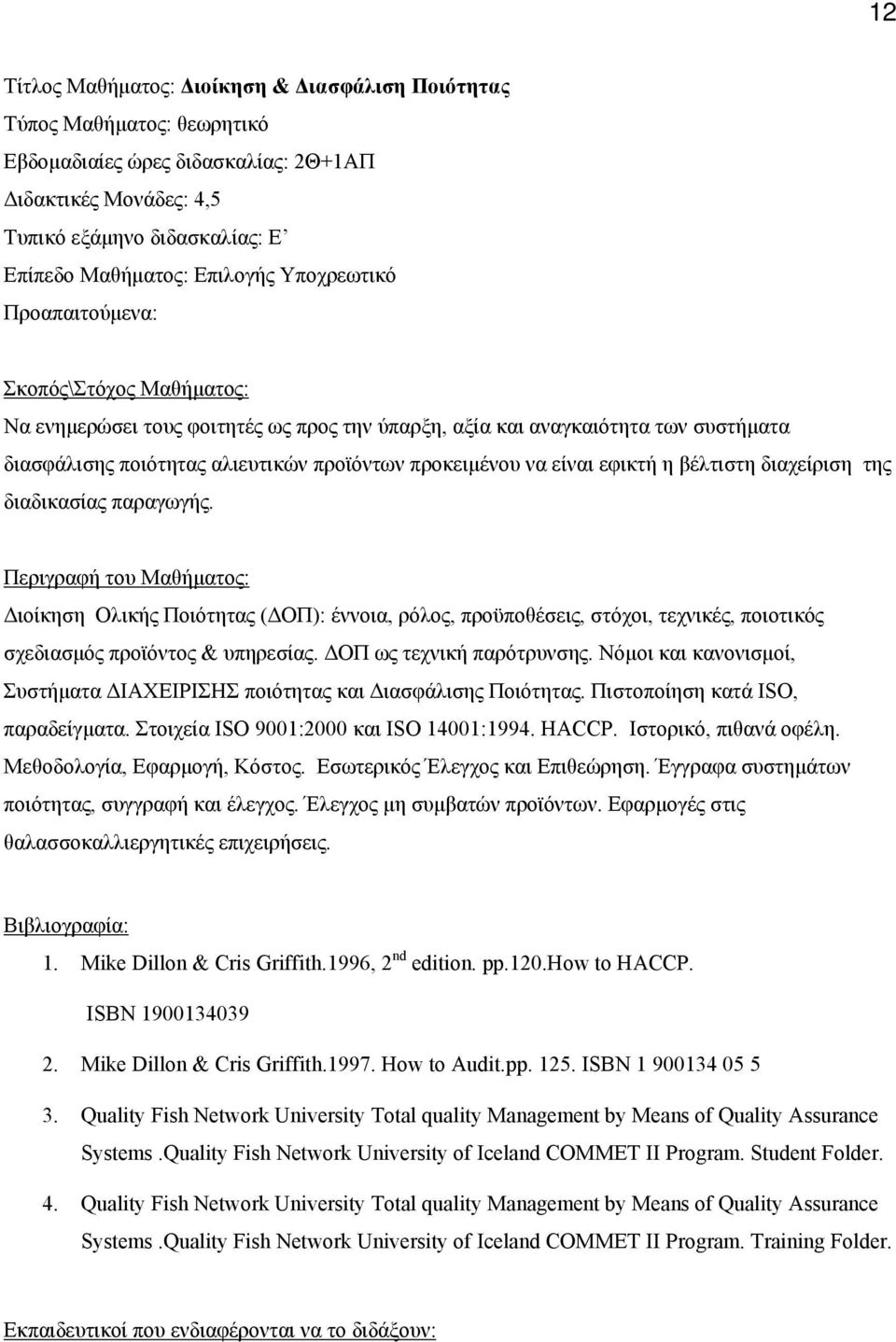 Διοίκηση Ολικής Ποιότητας (ΔΟΠ): έννοια, ρόλος, προϋποθέσεις, στόχοι, τεχνικές, ποιοτικός σχεδιασμός προϊόντος & υπηρεσίας. ΔΟΠ ως τεχνική παρότρυνσης.