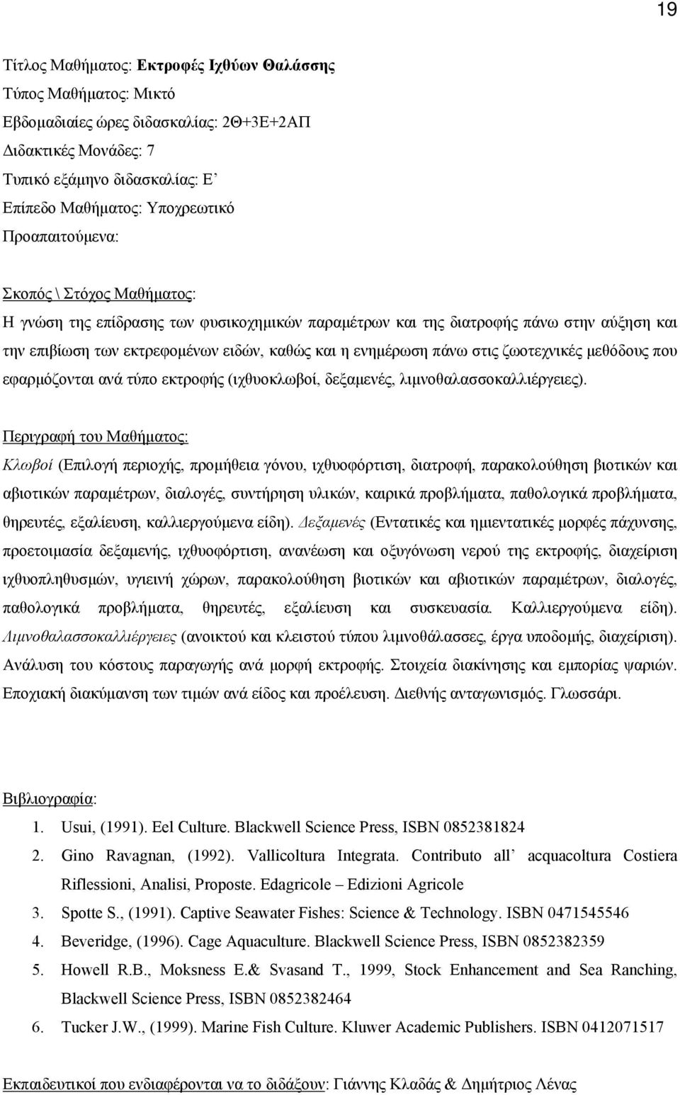 που εφαρμόζονται ανά τύπο εκτροφής (ιχθυοκλωβοί, δεξαμενές, λιμνοθαλασσοκαλλιέργειες).