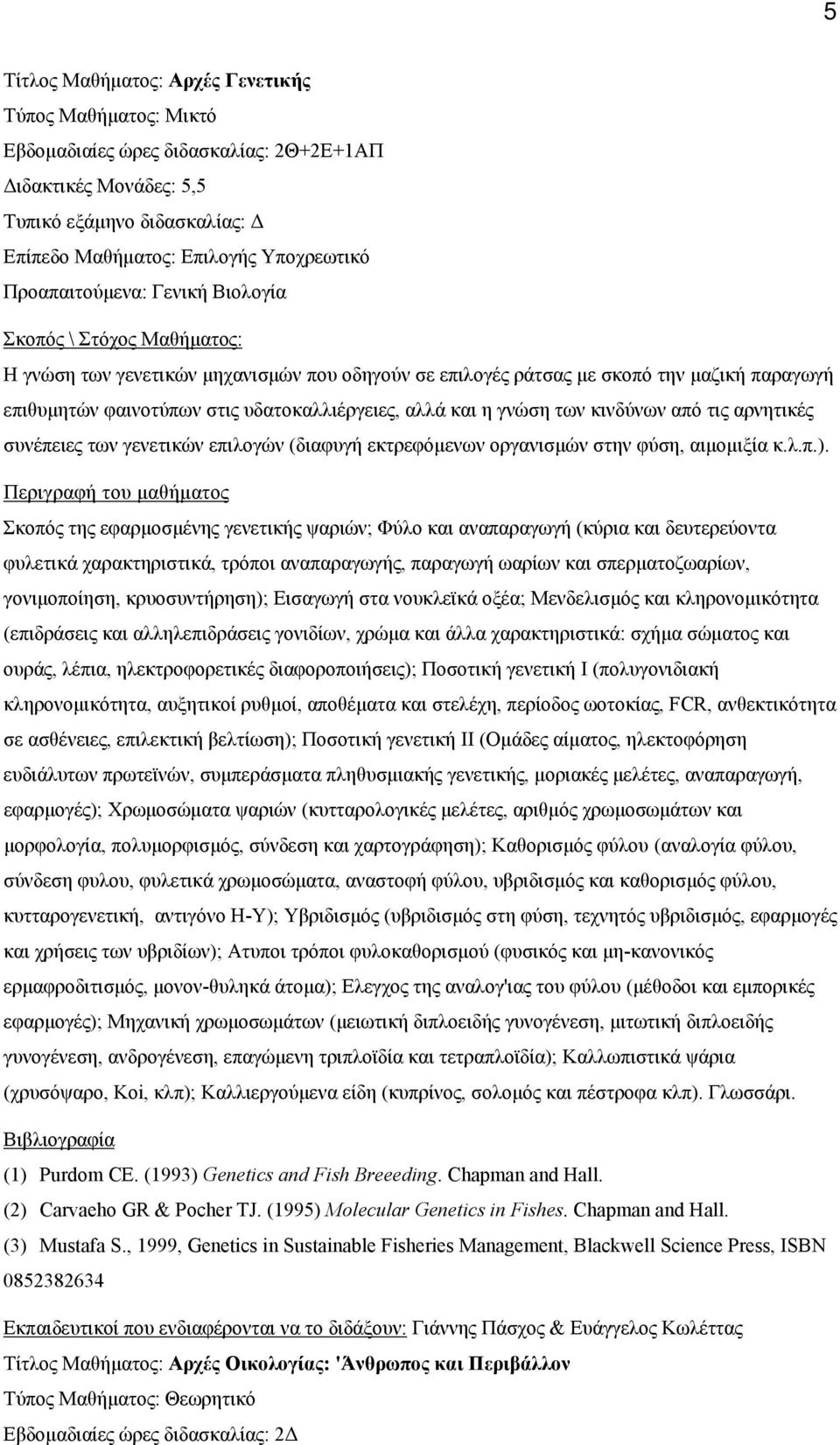 γενετικών επιλογών (διαφυγή εκτρεφόμενων οργανισμών στην φύση, αιμομιξία κ.λ.π.).