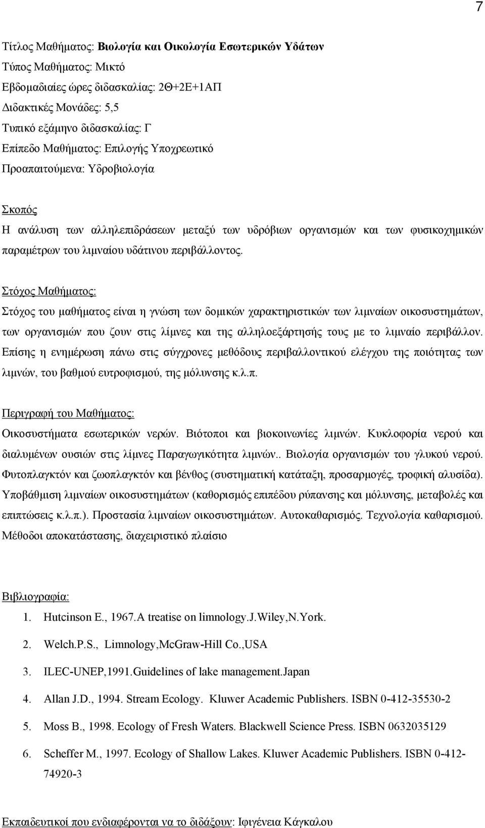 Στόχος Μαθήματος: Στόχος του μαθήματος είναι η γνώση των δομικών χαρακτηριστικών των λιμναίων οικοσυστημάτων, των οργανισμών που ζουν στις λίμνες και της αλληλοεξάρτησής τους με το λιμναίο περιβάλλον.