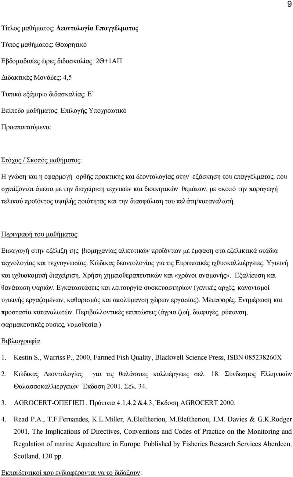 θεμάτων, με σκοπό την παραγωγή τελικού προϊόντος υψηλής ποιότητας και την διασφάλιση του πελάτη/καταναλωτή.