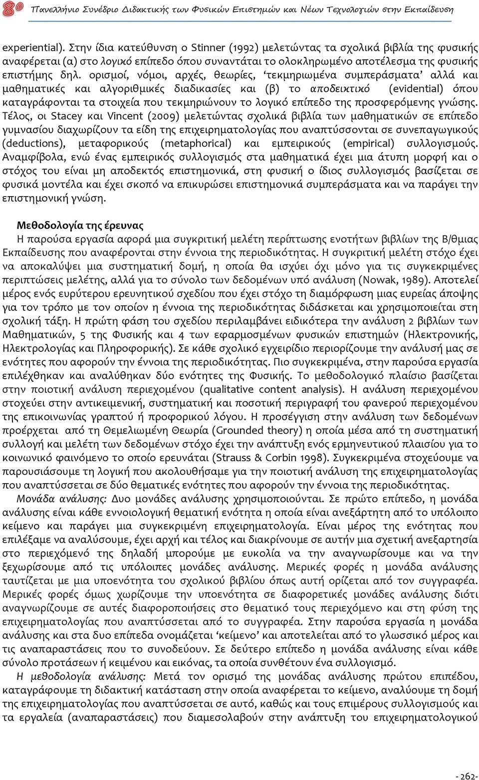 ορισμοί, νόμοι, αρχές, θεωρίες, τεκμηριωμένα συμπεράσματα αλλά και μαθηματικές και αλγοριθμικές διαδικασίες και (β) το αποδεικτικό (evidential) όπου καταγράφονται τα στοιχεία που τεκμηριώνουν το