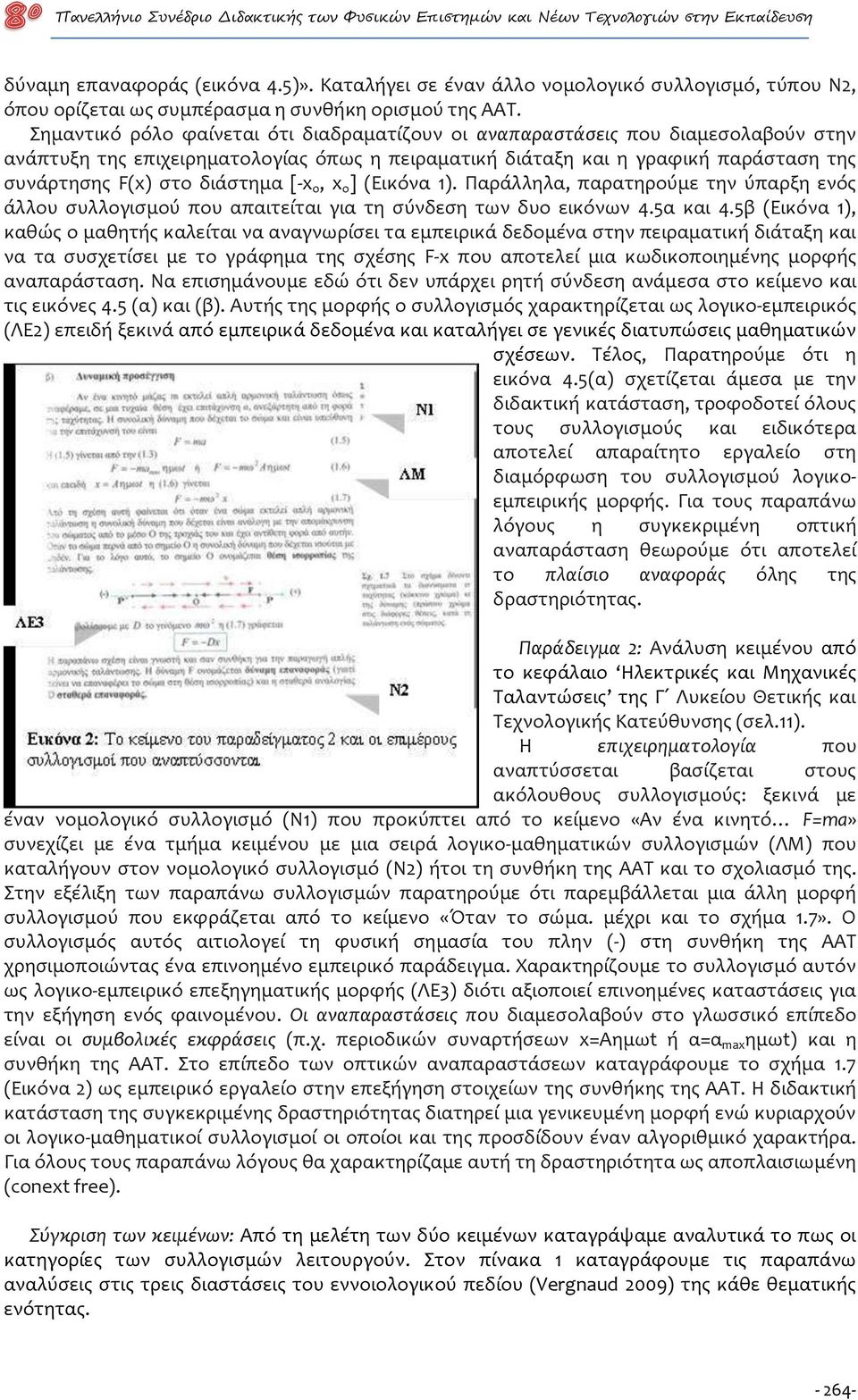 Σημαντικό ρόλο φαίνεται ότι διαδραματίζουν οι αναπαραστάσεις που διαμεσολαβούν στην ανάπτυξη της επιχειρηματολογίας όπως η πειραματική διάταξη και η γραφική παράσταση της συνάρτησης F(x) στο διάστημα