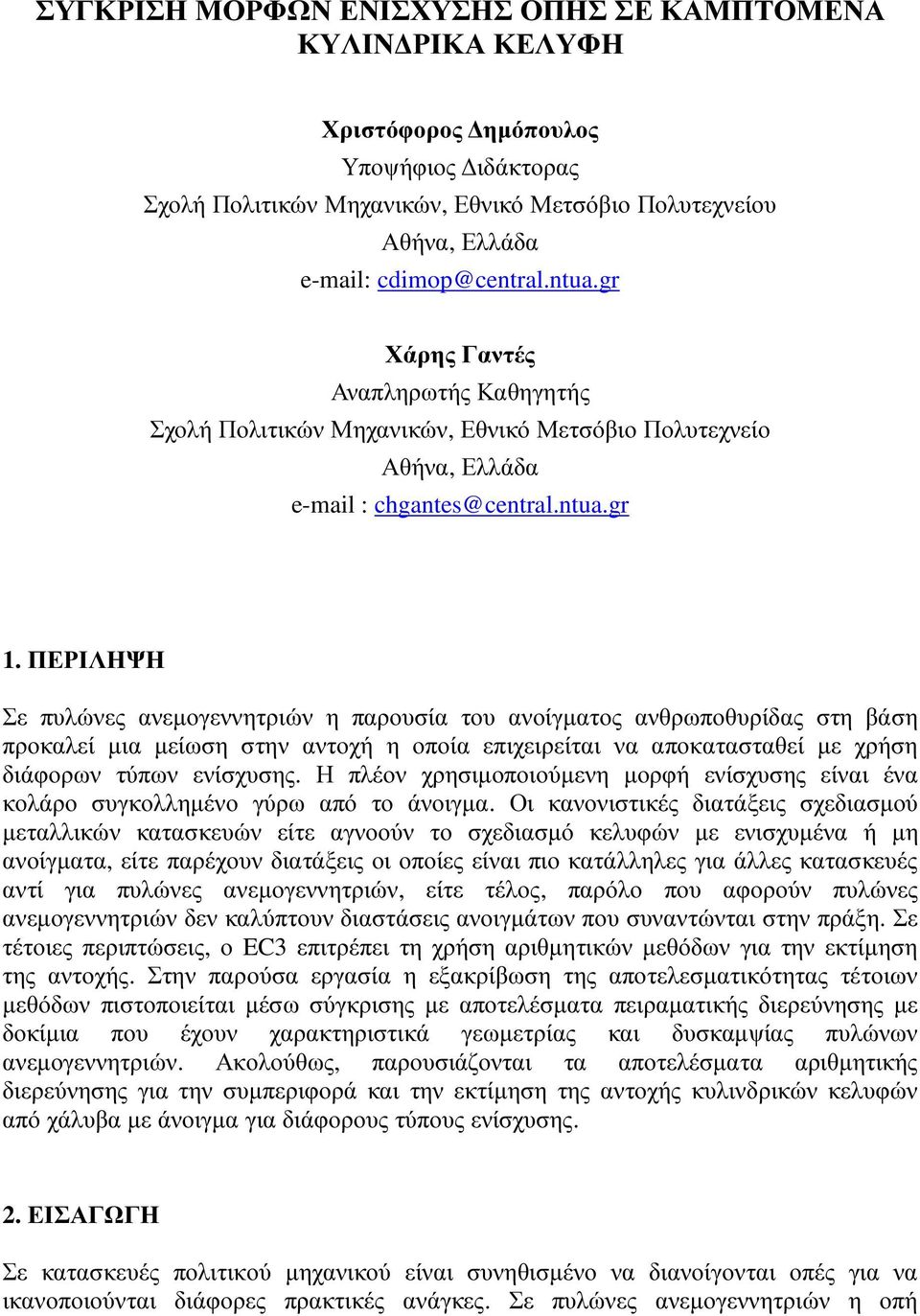 ΠΕΡΙΛΗΨΗ Σε πυλώνες ανεµογεννητριών η παρουσία του ανοίγµατος ανθρωποθυρίδας στη βάση προκαλεί µια µείωση στην αντοχή η οποία επιχειρείται να αποκατασταθεί µε χρήση διάφορων τύπων ενίσχυσης.