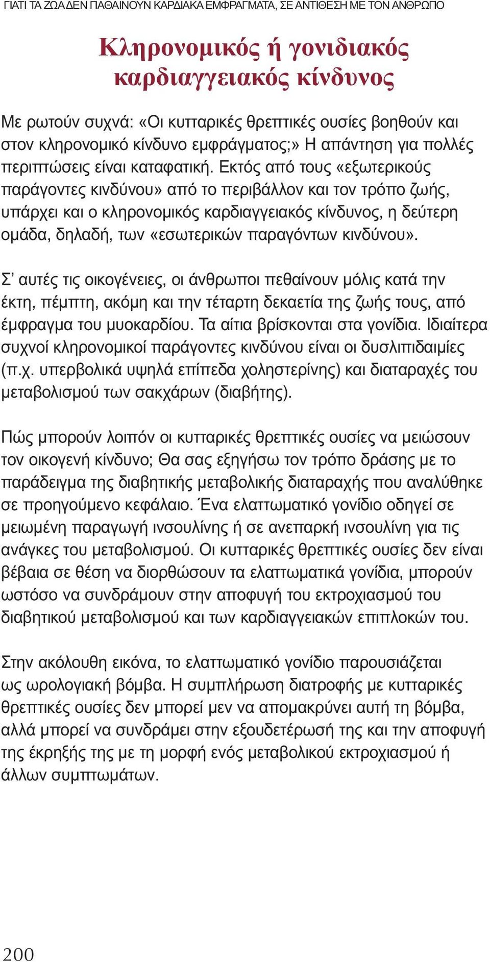 Εκτός από τους «εξωτερικούς παράγοντες κινδύνου» από το περιβάλλον και τον τρόπο ζωής, υπάρχει και ο κληρονομικός καρδιαγγειακός κίνδυνος, η δεύτερη ομάδα, δηλαδή, των «εσωτερικών παραγόντων