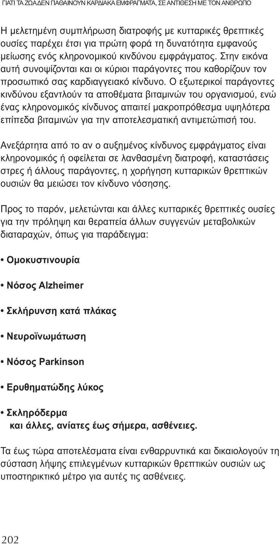 Ο εξωτερικοί παράγοντες κινδύνου εξαντλούν τα αποθέματα βιταμινών του οργανισμού, ενώ ένας κληρονομικός κίνδυνος απαιτεί μακροπρόθεσμα υψηλότερα επίπεδα βιταμινών για την αποτελεσματική αντιμετώπισή