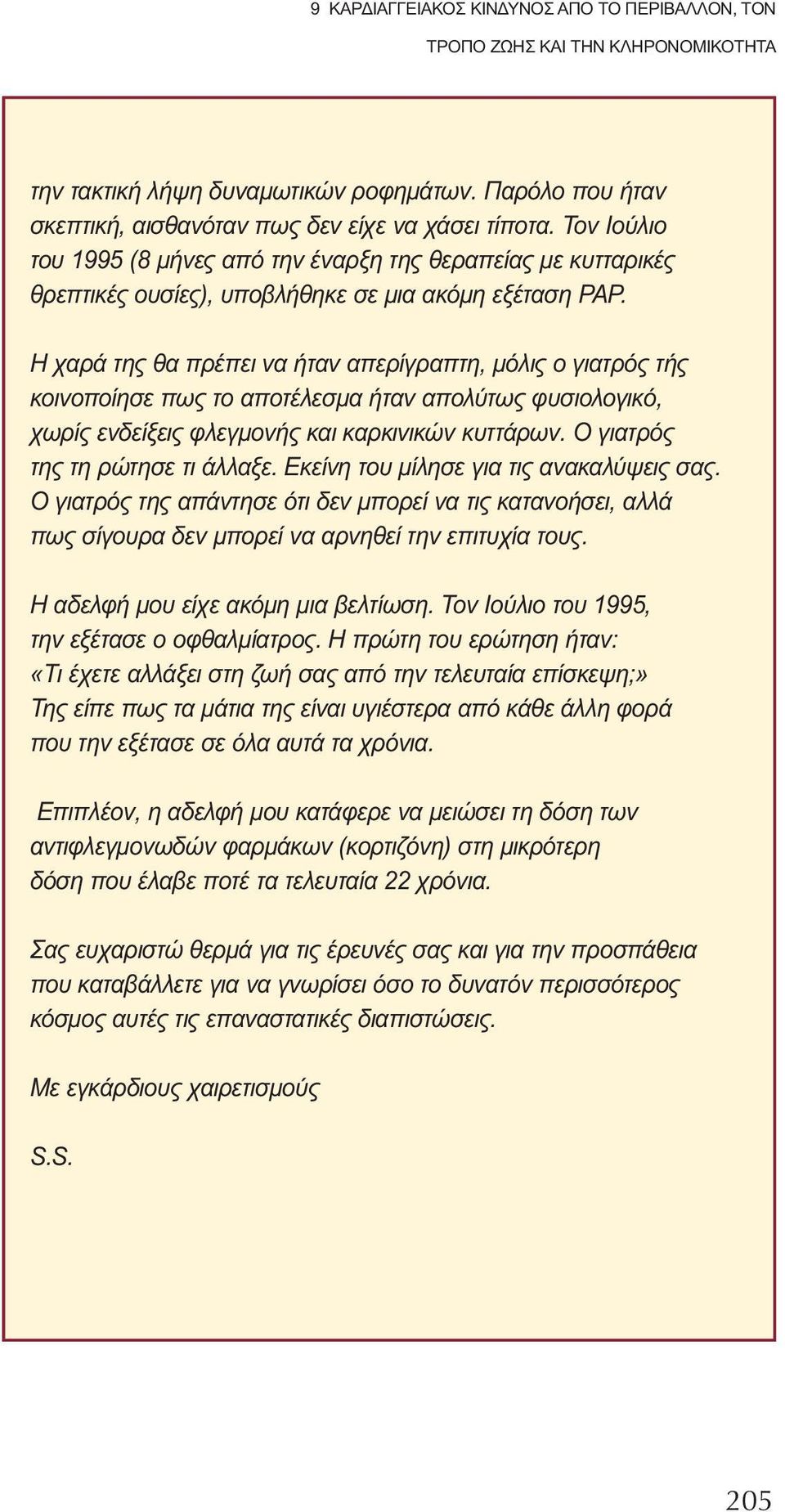 Η χαρά της θα πρέπει να ήταν απερίγραπτη, μόλις ο γιατρός τής κοινοποίησε πως το αποτέλεσμα ήταν απολύτως φυσιολογικό, χωρίς ενδείξεις φλεγμονής και καρκινικών κυττάρων.