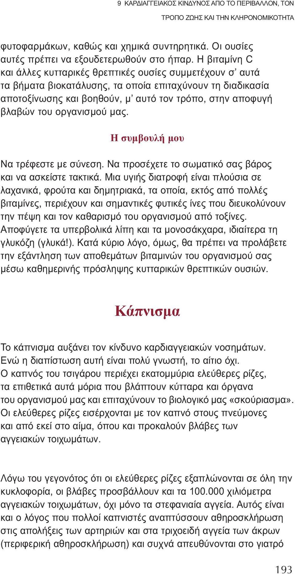 οργανισμού μας. Η συμβουλή μου Να τρέφεστε με σύνεση. Να προσέχετε το σωματικό σας βάρος και να ασκείστε τακτικά.