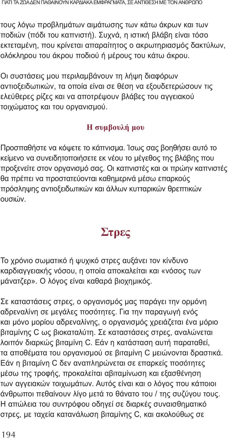 Οι συστάσεις μου περιλαμβάνουν τη λήψη διαφόρων αντιοξειδωτικών, τα οποία είναι σε θέση να εξουδετερώσουν τις ελεύθερες ρίζες και να αποτρέψουν βλάβες του αγγειακού τοιχώματος και του οργανισμού.