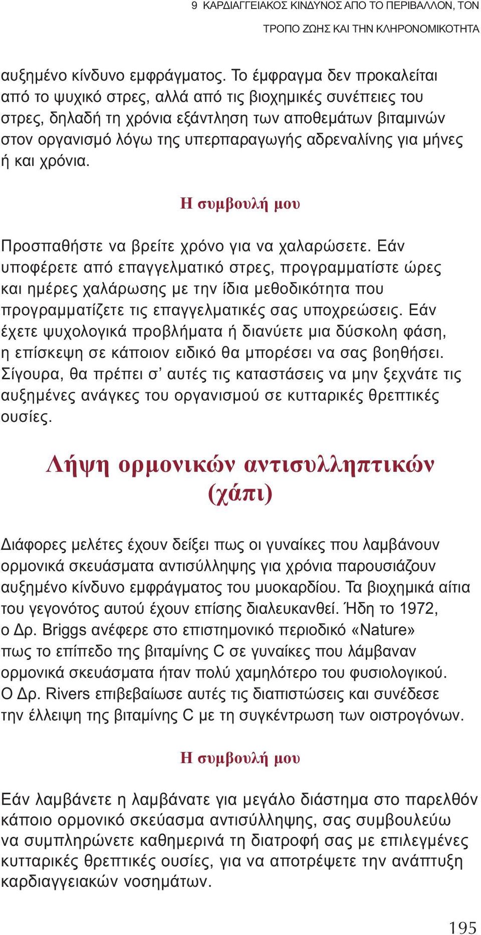 μήνες ή και χρόνια. Η συμβουλή μου Προσπαθήστε να βρείτε χρόνο για να χαλαρώσετε.