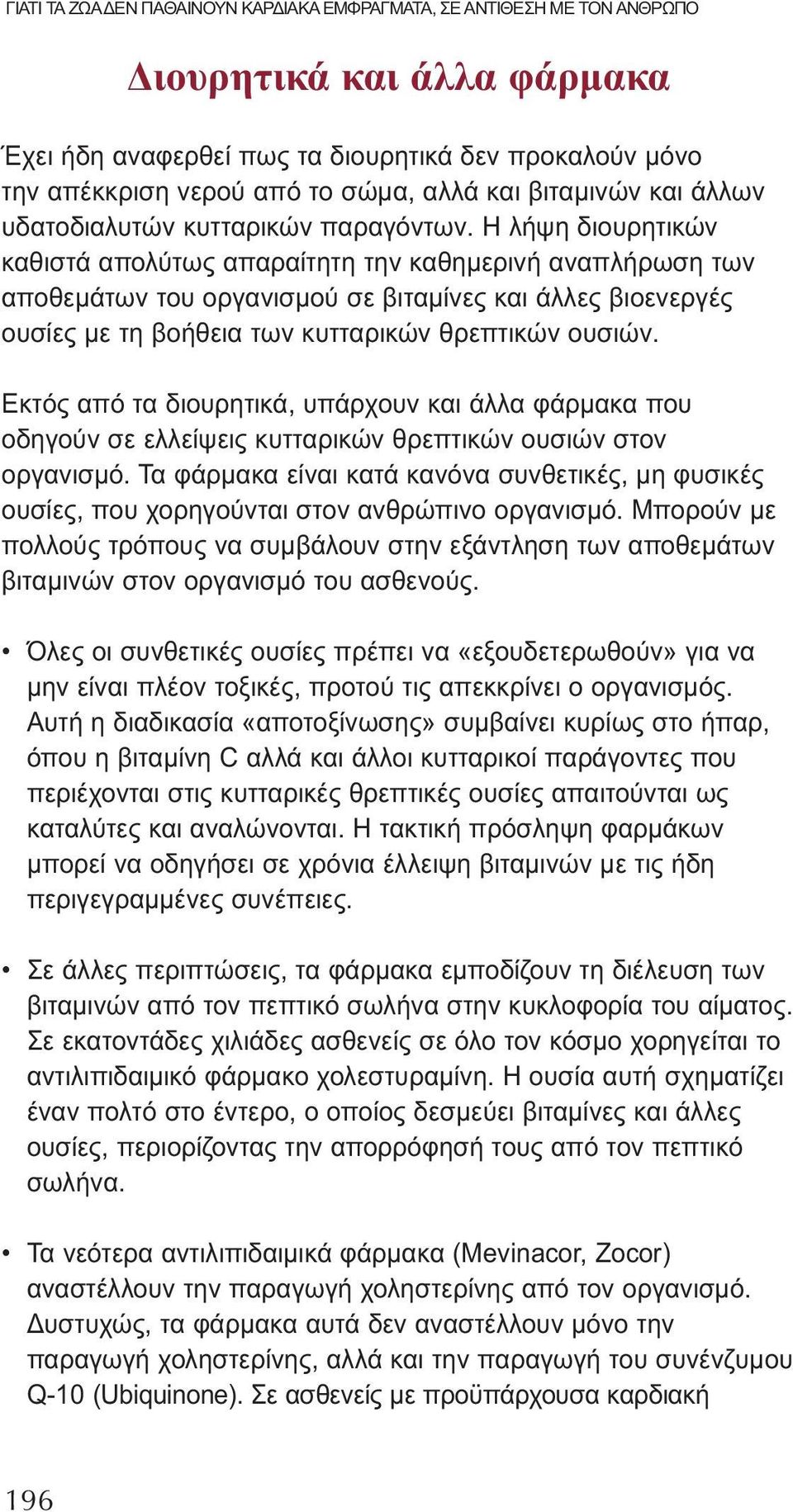 Η λήψη διουρητικών καθιστά απολύτως απαραίτητη την καθημερινή αναπλήρωση των αποθεμάτων του οργανισμού σε βιταμίνες και άλλες βιοενεργές ουσίες με τη βοήθεια των κυτταρικών θρεπτικών ουσιών.