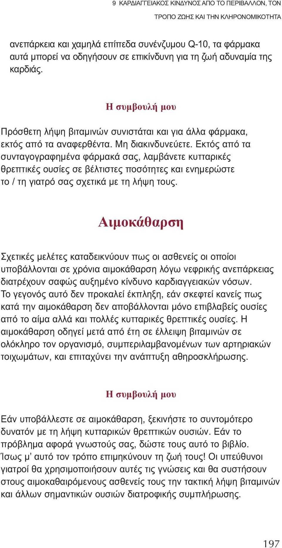 Εκτός από τα συνταγογραφημένα φάρμακά σας, λαμβάνετε κυτταρικές θρεπτικές ουσίες σε βέλτιστες ποσότητες και ενημερώστε το / τη γιατρό σας σχετικά με τη λήψη τους.