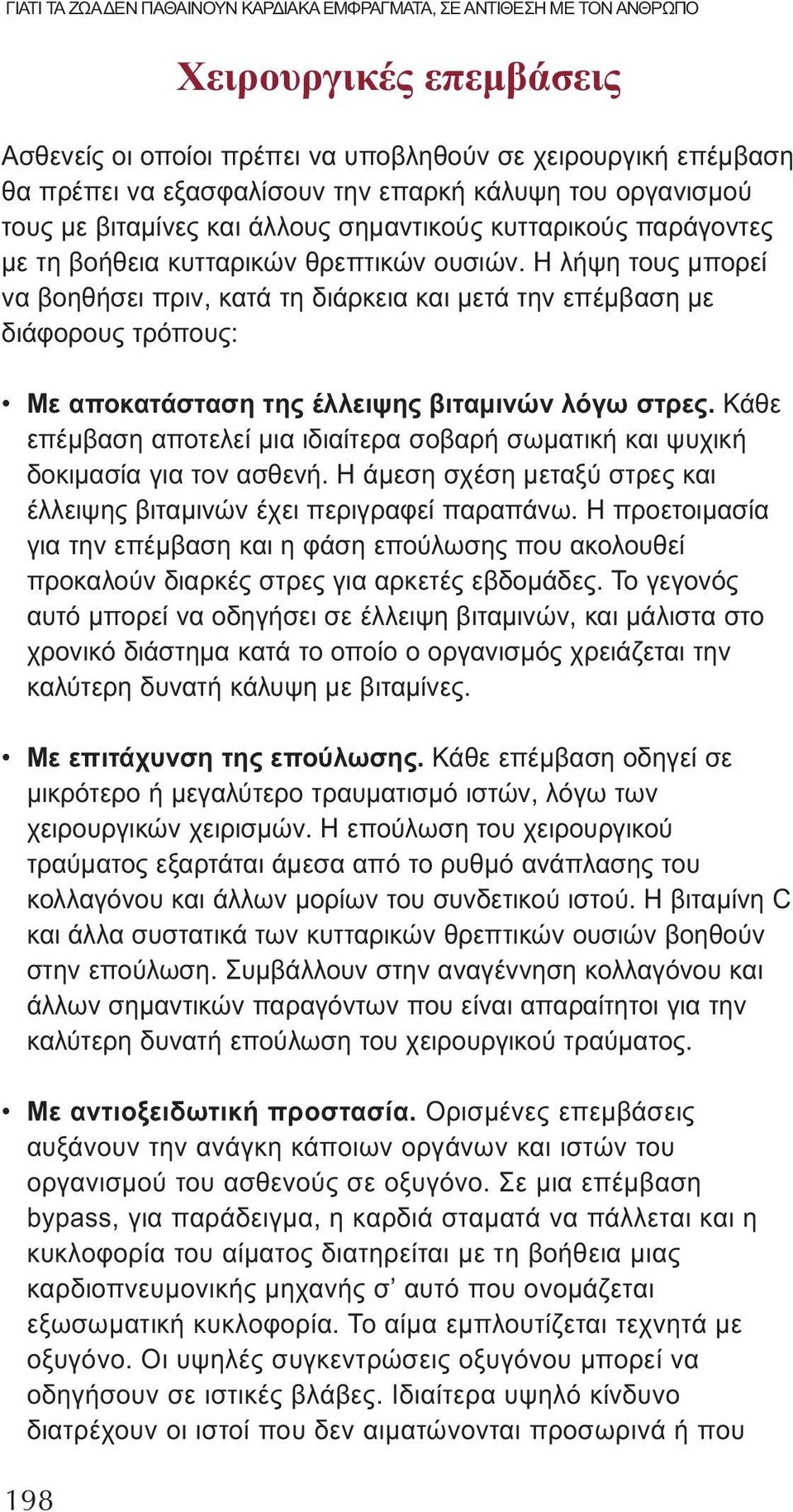 Η λήψη τους μπορεί να βοηθήσει πριν, κατά τη διάρκεια και μετά την επέμβαση με διάφορους τρόπους: Με αποκατάσταση της έλλειψης βιταμινών λόγω στρες.