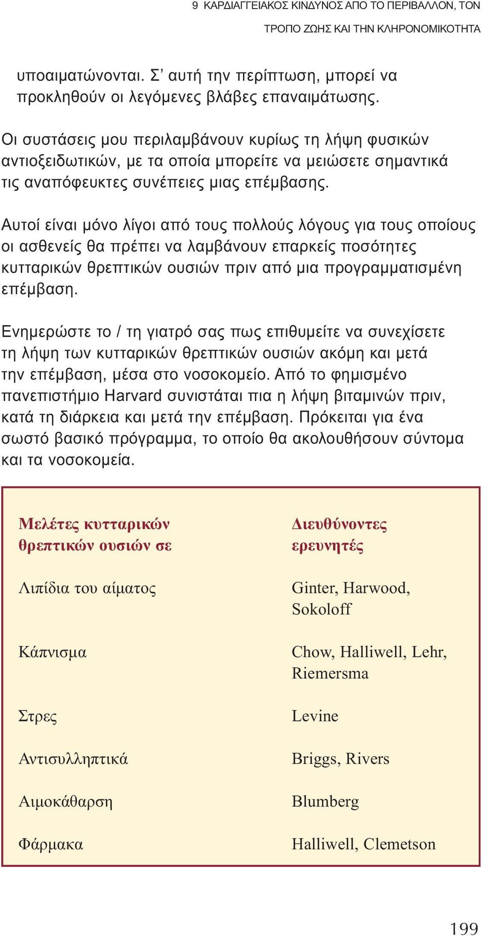 Αυτοί είναι μόνο λίγοι από τους πολλούς λόγους για τους οποίους οι ασθενείς θα πρέπει να λαμβάνουν επαρκείς ποσότητες κυτταρικών θρεπτικών ουσιών πριν από μια προγραμματισμένη επέμβαση.