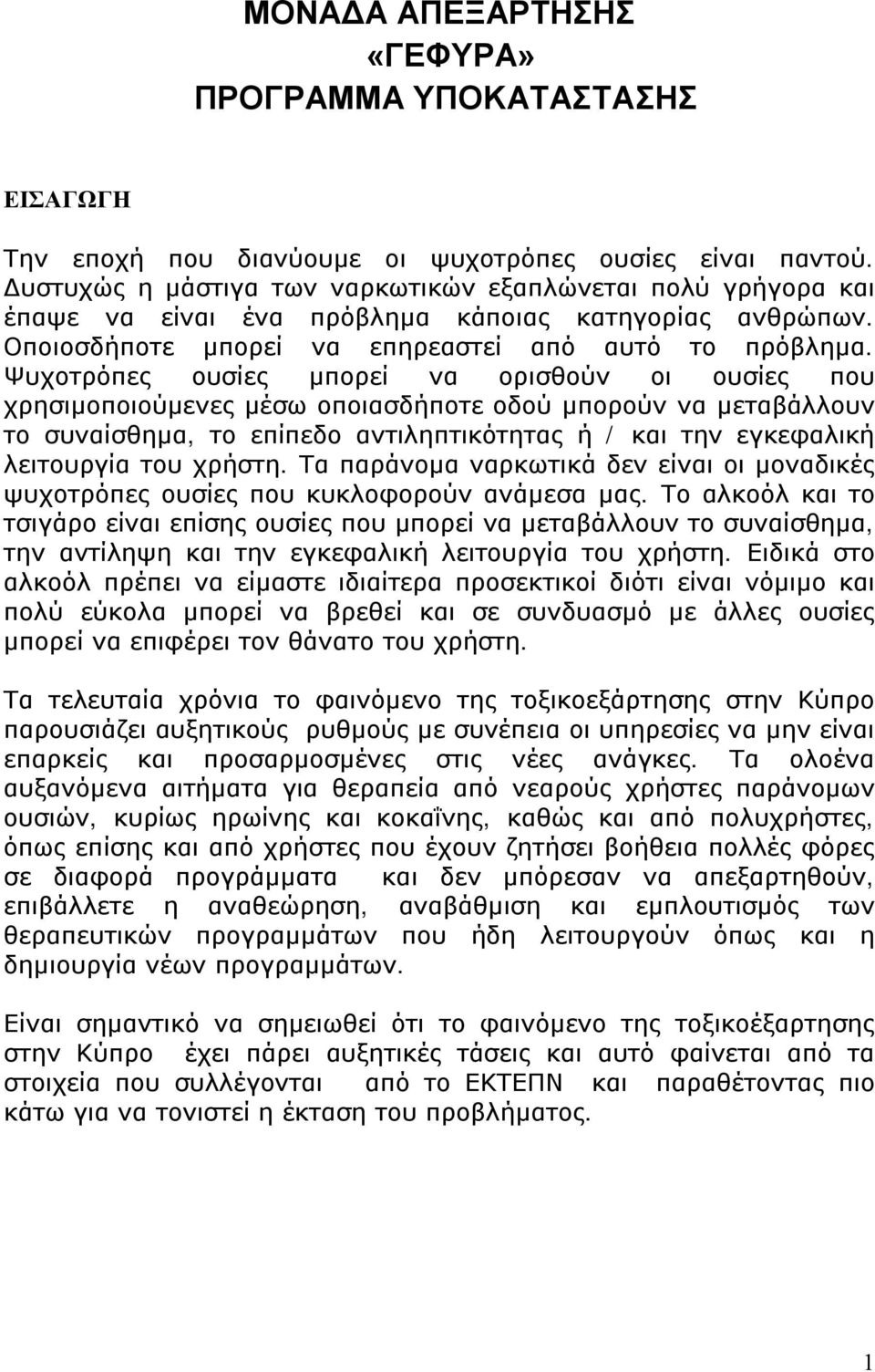 Ψυχοτρόπες ουσίες μπορεί να ορισθούν οι ουσίες που χρησιμοποιούμενες μέσω οποιασδήποτε οδού μπορούν να μεταβάλλουν το συναίσθημα, το επίπεδο αντιληπτικότητας ή / και την εγκεφαλική λειτουργία του