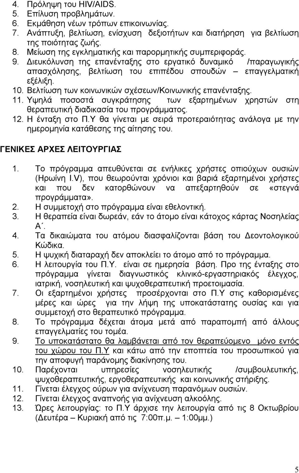 Βελτίωση των κοινωνικών σχέσεων/κοινωνικής επανένταξης. 11. Υψηλά ποσοστά συγκράτησης των εξαρτημένων χρηστών στη θεραπευτική διαδικασία του προγράμματος. 12. Η ένταξη στο Π.