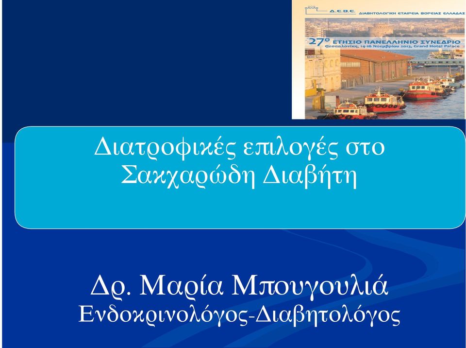 Δρ. Μαρία Μπουγουλιά