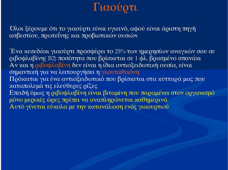 ημερησίων αναγκών σου σε ριβοφλαβίνη( B2) ποσότητα που βρίσκεται σε 1 φλ.