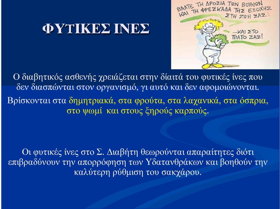 Βρίσκονται στα δηµητριακά, στα φρούτα, στα λαχανικά, στα όσπρια, στο ψωµί και στους ξηρούς