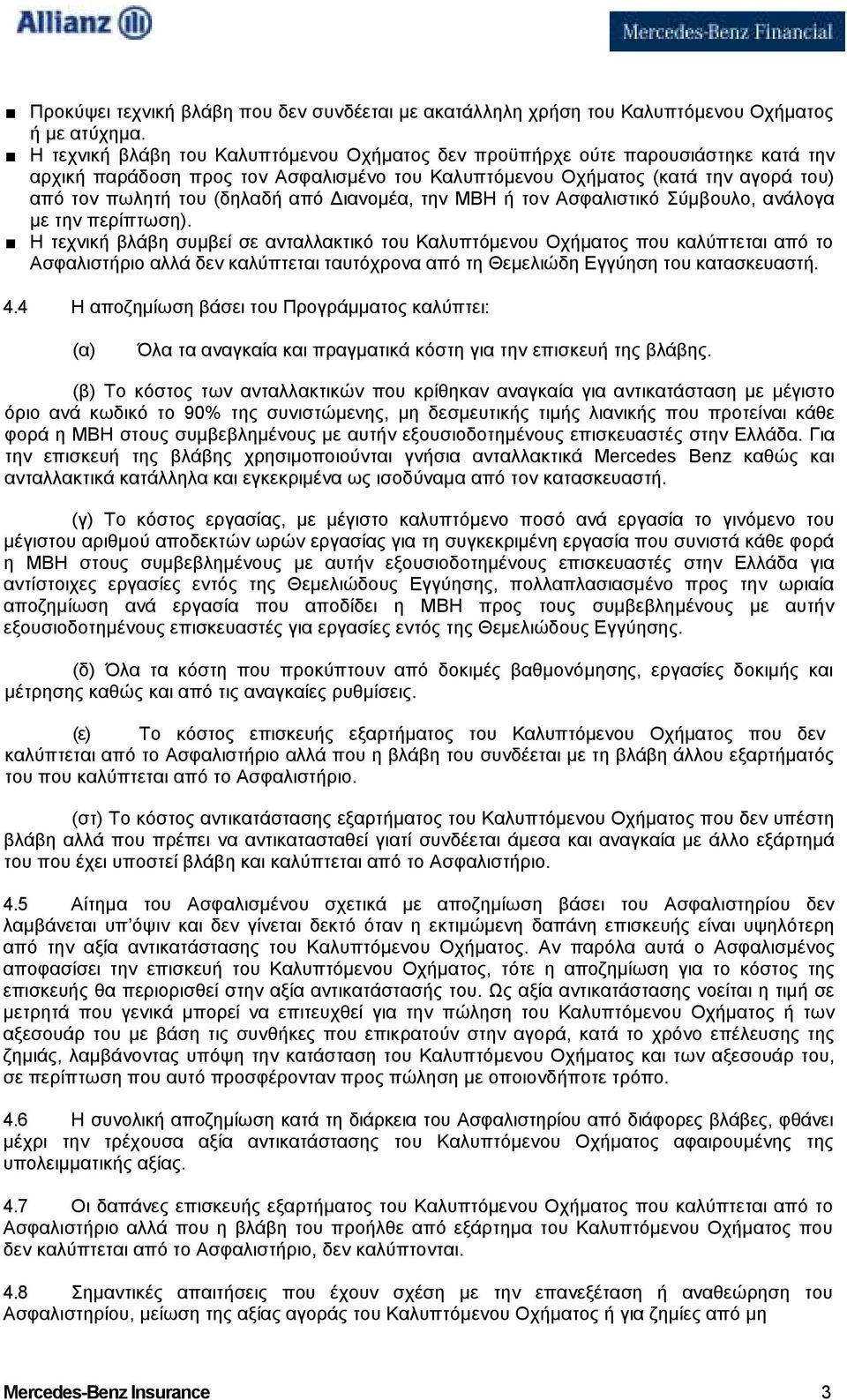 ιανοµέα, την ΜΒΗ ή τον Ασφαλιστικό Σύµβουλο, ανάλογα µε την περίπτωση).