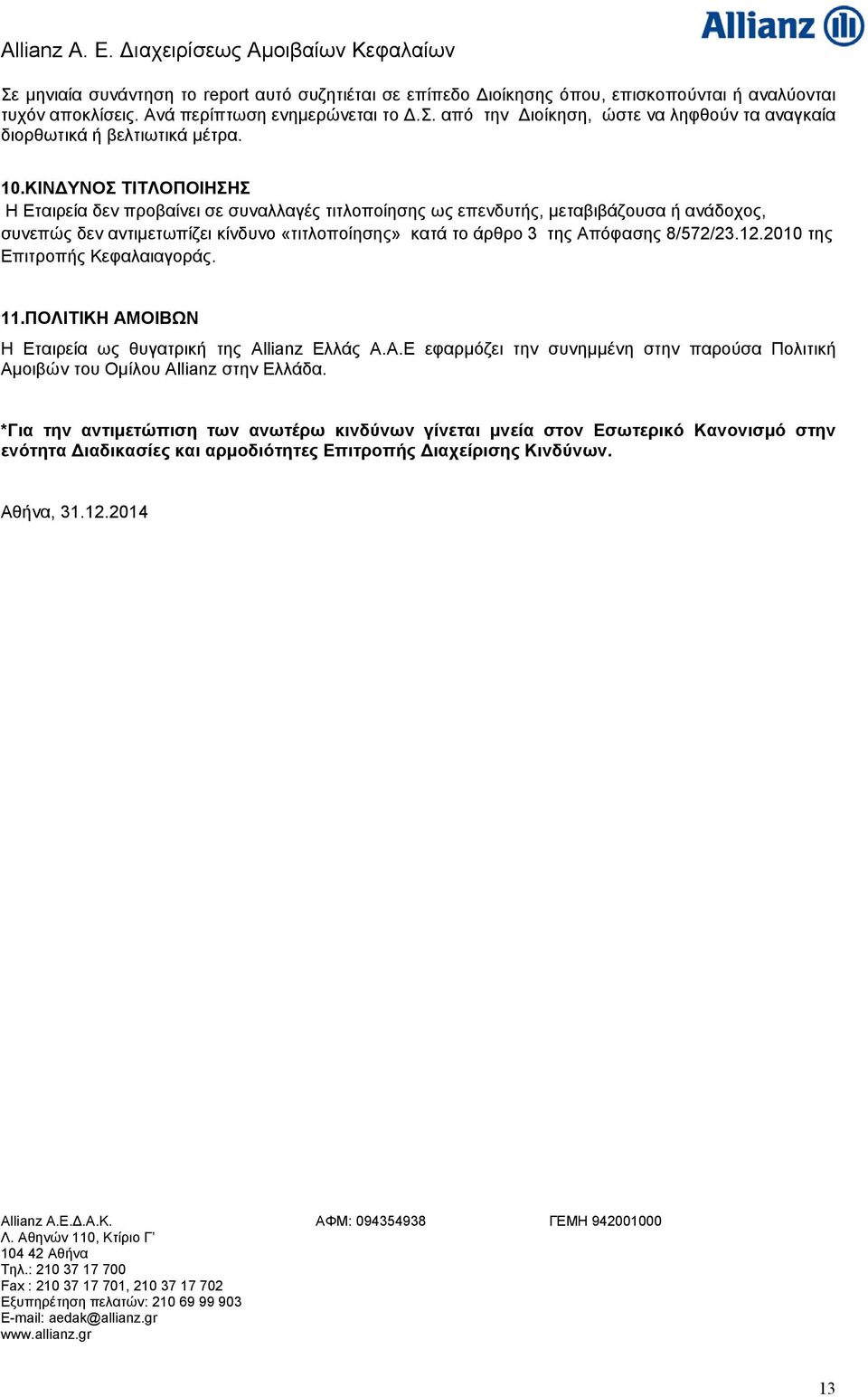 8/572/23.12.2010 της Επιτροπής Κεφαλαιαγοράς. 11.ΠΟΛΙΤΙΚΗ ΑΜΟΙΒΩΝ Η Εταιρεία ως θυγατρική της Allianz Ελλάς Α.Α.Ε εφαρμόζει την συνημμένη στην παρούσα Πολιτική Αμοιβών του Ομίλου Allianz στην Ελλάδα.