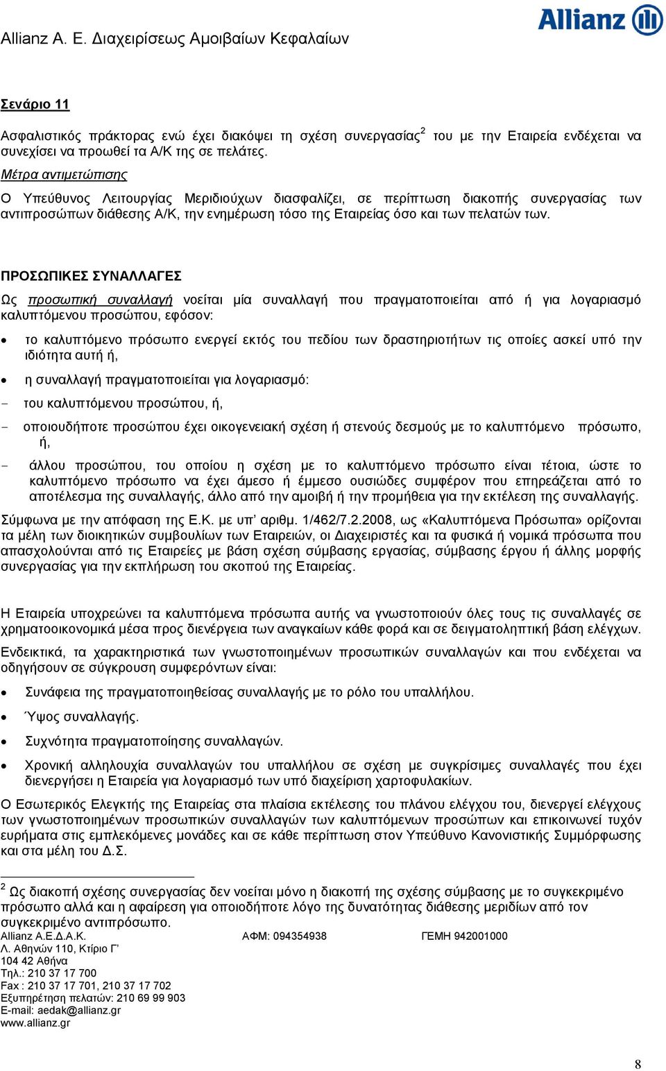 ΠΡΟΣΩΠΙΚΕΣ ΣΥΝΑΛΛΑΓΕΣ Ως προσωπική συναλλαγή νοείται μία συναλλαγή που πραγματοποιείται από ή για λογαριασμό καλυπτόμενου προσώπου, εφόσον: το καλυπτόμενο πρόσωπο ενεργεί εκτός του πεδίου των