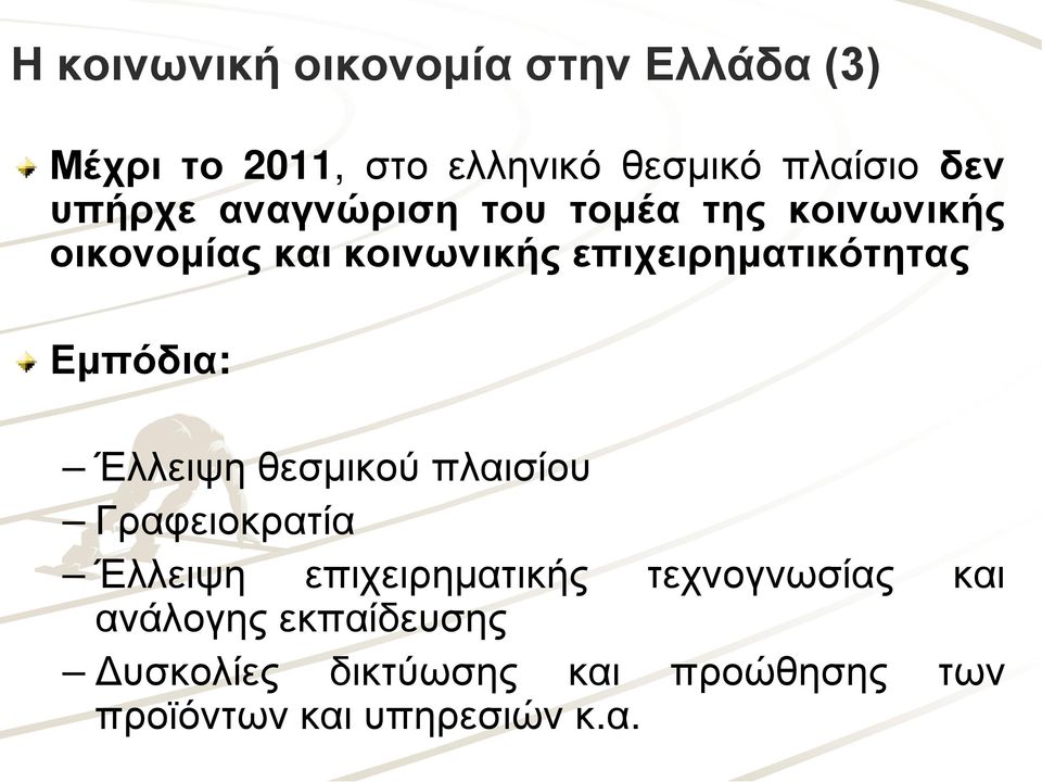 επιχειρηματικότητας Εμπόδια: Έλλειψη θεσμικού πλαισίου Γραφειοκρατία Έλλειψη